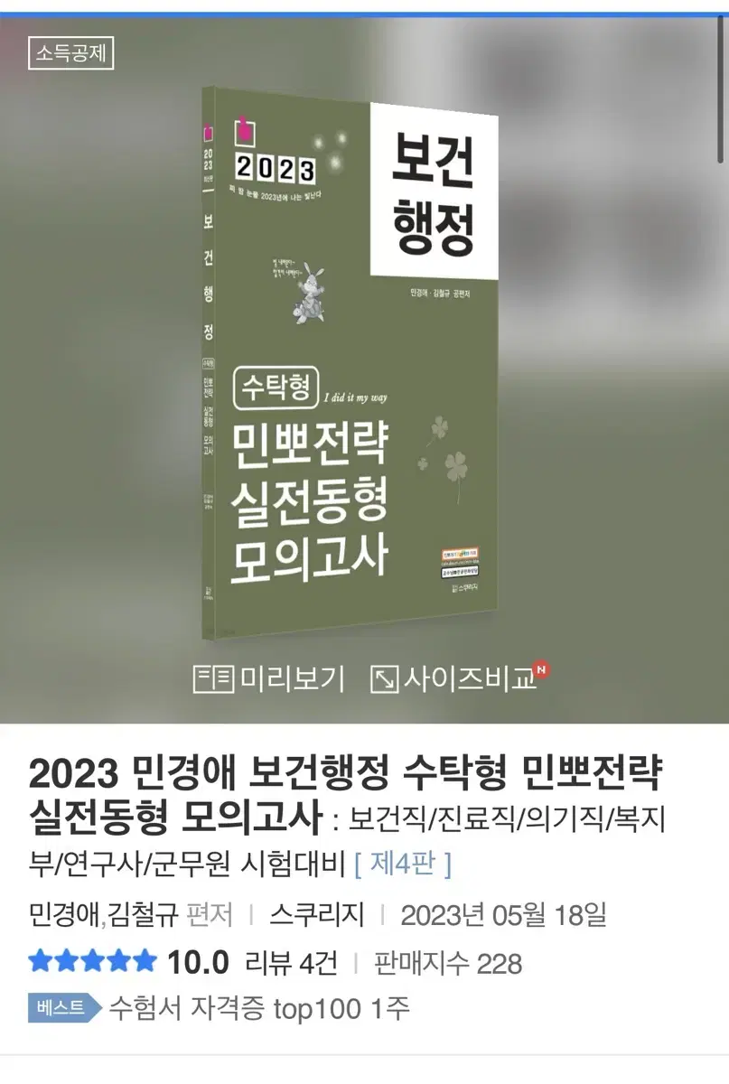 2023 보건행정 민뽀전략 실전동형 모의고사